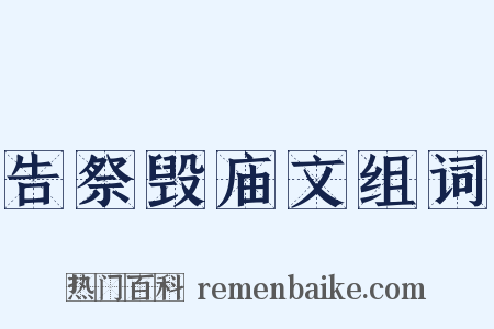 告祭毁庙文组词是什么意思的图片